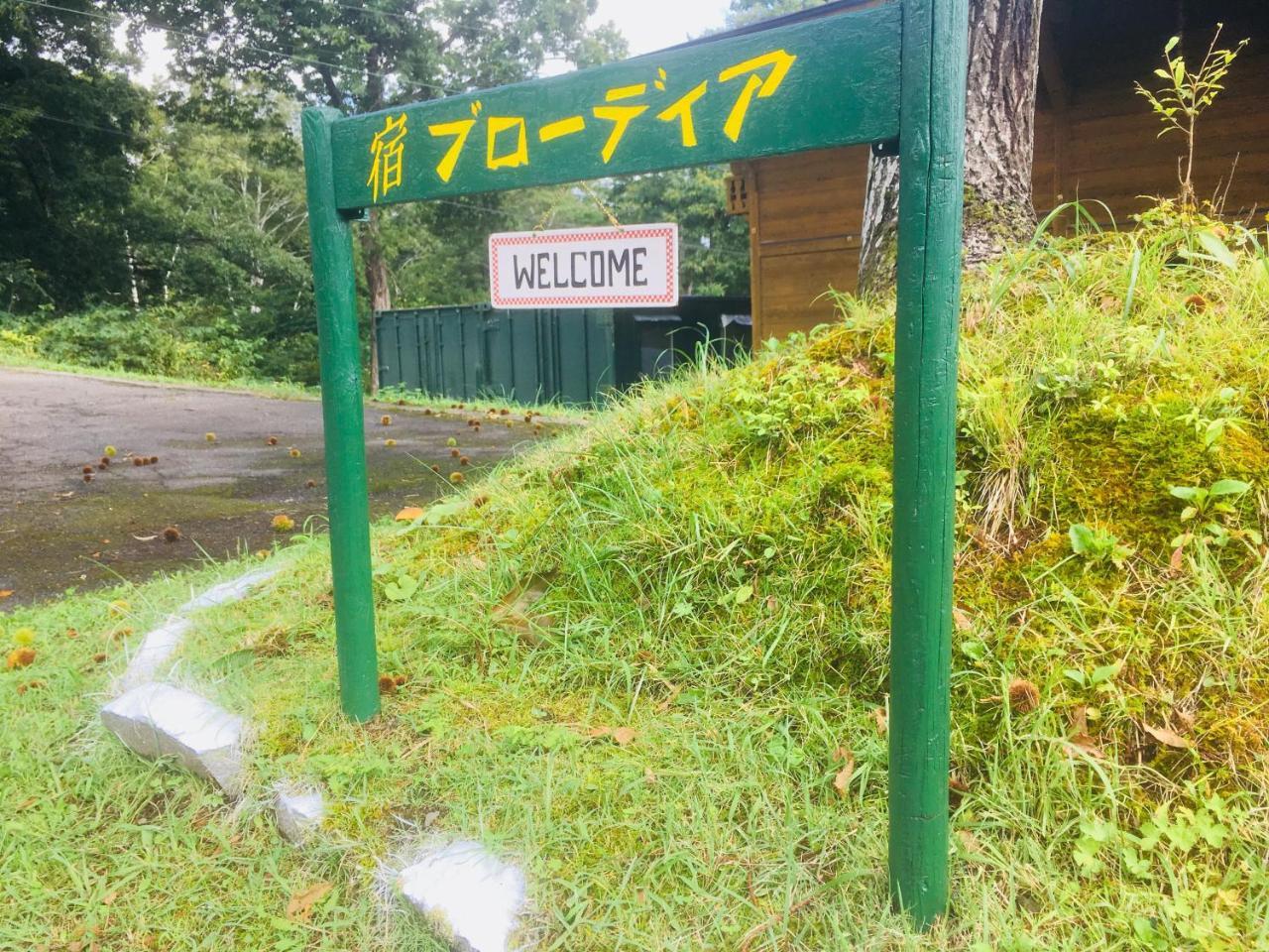 Bed and Breakfast Yado Brodiaea Myoko Exterior foto